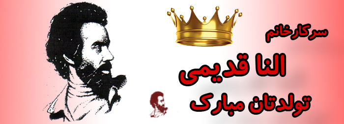 سرکار خانم النا قدیمی تولدت مبارک سرکار خانم النا قدیمی تولدت مبارک